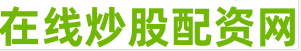 股票配资网址